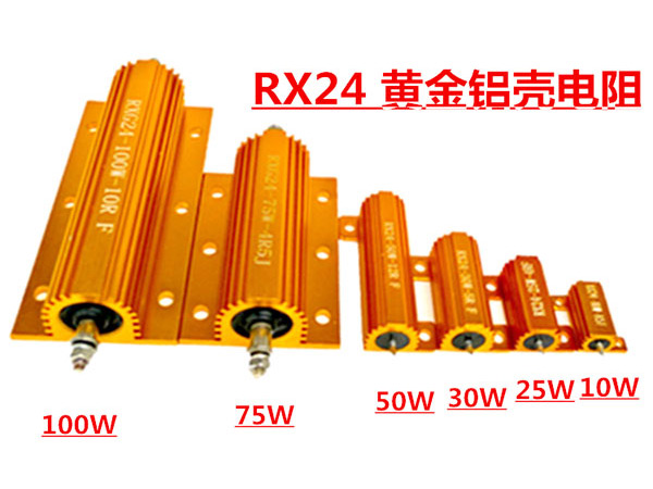 RX24黃金鋁殼電阻